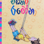 එඩිතර රමෝනා