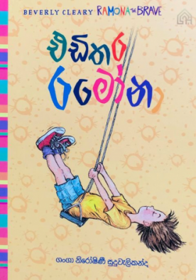 එඩිතර රමෝනා